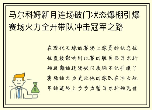 马尔科姆新月连场破门状态爆棚引爆赛场火力全开带队冲击冠军之路 马尔科姆新月连场破门状态爆棚引爆赛场火力全开带队冲击冠军之路