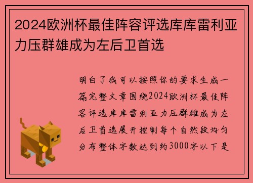 2024欧洲杯最佳阵容评选库库雷利亚力压群雄成为左后卫首选