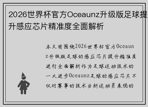 2026世界杯官方Oceaunz升级版足球提升感应芯片精准度全面解析