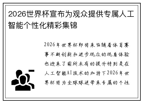 2026世界杯宣布为观众提供专属人工智能个性化精彩集锦 2026世界杯宣布为观众提供专属人工智能个性化精彩集锦
