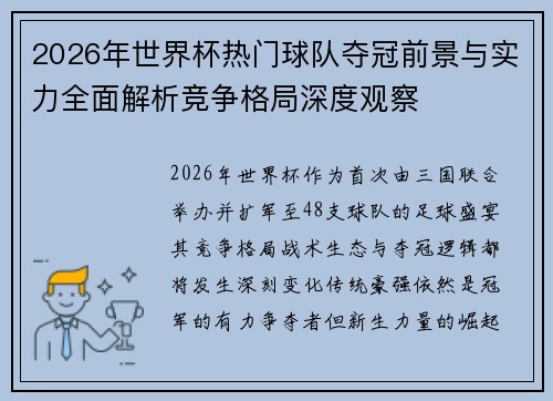 2026年世界杯热门球队夺冠前景与实力全面解析竞争格局深度观察 2026年世界杯热门球队夺冠前景与实力全面解析竞争格局深度观察
