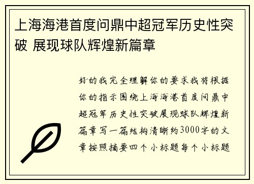 上海海港首度问鼎中超冠军历史性突破 展现球队辉煌新篇章 上海海港首度问鼎中超冠军历史性突破 展现球队辉煌新篇章
