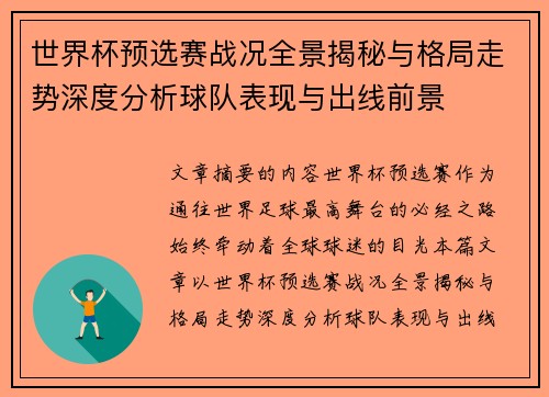世界杯预选赛战况全景揭秘与格局走势深度分析球队表现与出线前景