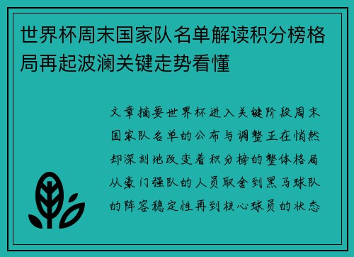 世界杯周末国家队名单解读积分榜格局再起波澜关键走势看懂 世界杯周末国家队名单解读积分榜格局再起波澜关键走势看懂