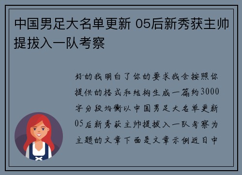 中国男足大名单更新 05后新秀获主帅提拔入一队考察