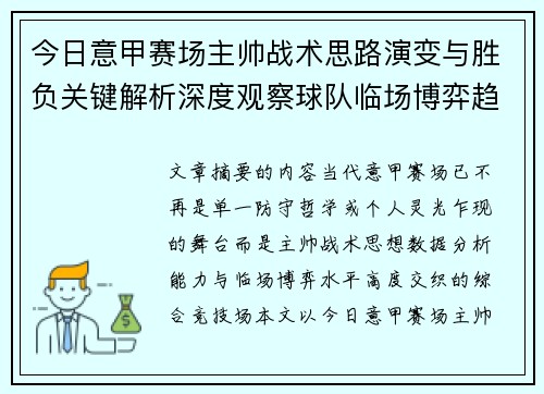 今日意甲赛场主帅战术思路演变与胜负关键解析深度观察球队临场博弈趋势 今日意甲赛场主帅战术思路演变与胜负关键解析深度观察球队临场博弈趋势
