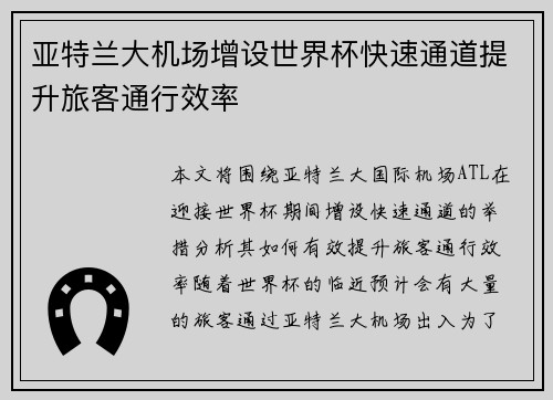 亚特兰大机场增设世界杯快速通道提升旅客通行效率