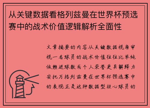 从关键数据看格列兹曼在世界杯预选赛中的战术价值逻辑解析全面性