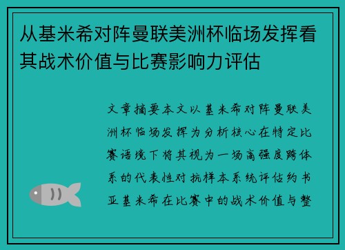 从基米希对阵曼联美洲杯临场发挥看其战术价值与比赛影响力评估