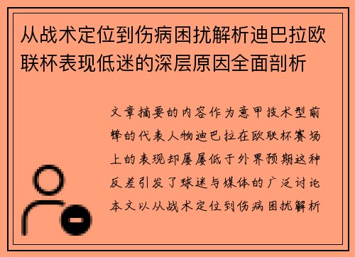 从战术定位到伤病困扰解析迪巴拉欧联杯表现低迷的深层原因全面剖析