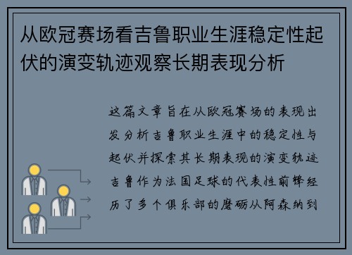 从欧冠赛场看吉鲁职业生涯稳定性起伏的演变轨迹观察长期表现分析