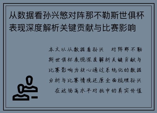 从数据看孙兴慜对阵那不勒斯世俱杯表现深度解析关键贡献与比赛影响