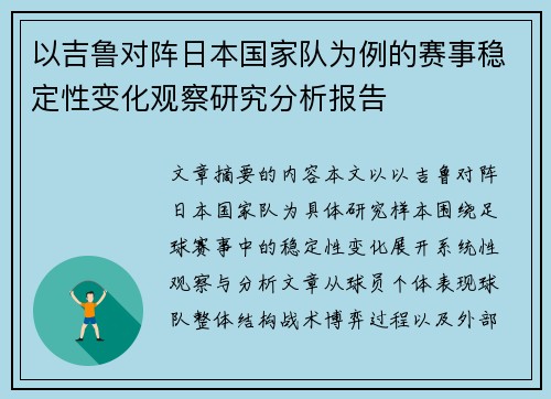 以吉鲁对阵日本国家队为例的赛事稳定性变化观察研究分析报告
