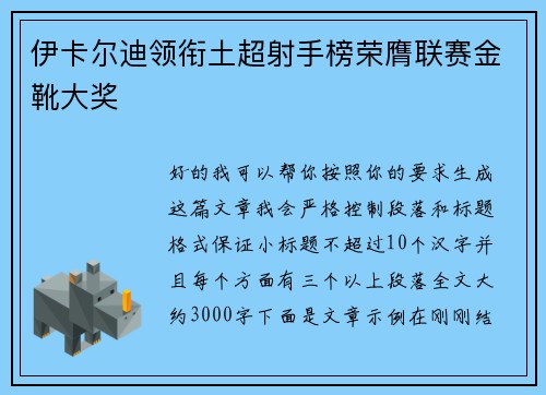 伊卡尔迪领衔土超射手榜荣膺联赛金靴大奖