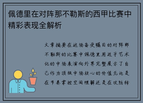 佩德里在对阵那不勒斯的西甲比赛中精彩表现全解析