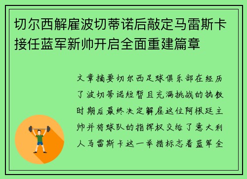 切尔西解雇波切蒂诺后敲定马雷斯卡接任蓝军新帅开启全面重建篇章