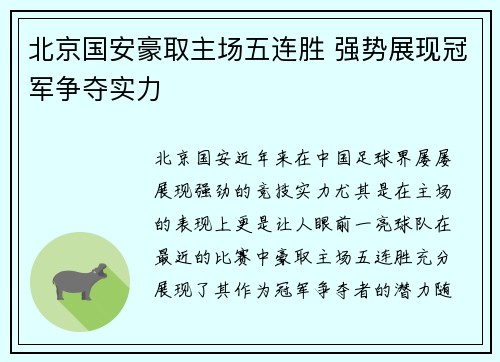 北京国安豪取主场五连胜 强势展现冠军争夺实力