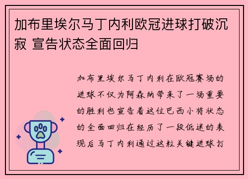 加布里埃尔马丁内利欧冠进球打破沉寂 宣告状态全面回归