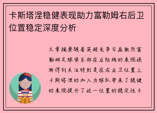 卡斯塔涅稳健表现助力富勒姆右后卫位置稳定深度分析