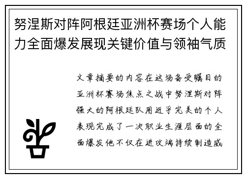 努涅斯对阵阿根廷亚洲杯赛场个人能力全面爆发展现关键价值与领袖气质 努涅斯对阵阿根廷亚洲杯赛场个人能力全面爆发展现关键价值与领袖气质