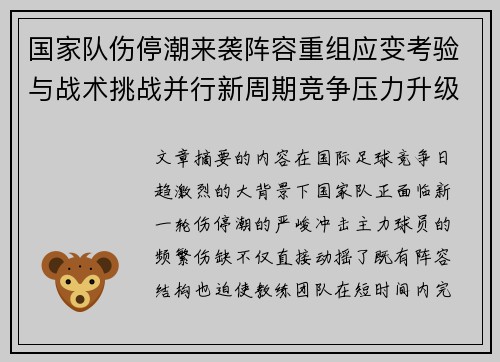 国家队伤停潮来袭阵容重组应变考验与战术挑战并行新周期竞争压力升级