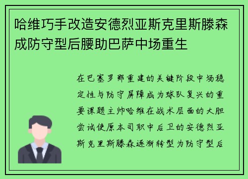 哈维巧手改造安德烈亚斯克里斯滕森成防守型后腰助巴萨中场重生