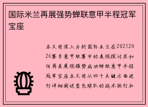 国际米兰再展强势蝉联意甲半程冠军宝座
