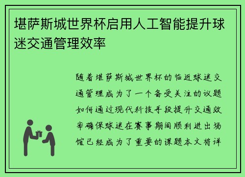 堪萨斯城世界杯启用人工智能提升球迷交通管理效率 堪萨斯城世界杯启用人工智能提升球迷交通管理效率