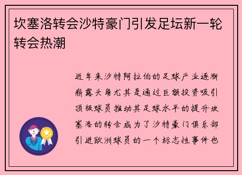 坎塞洛转会沙特豪门引发足坛新一轮转会热潮