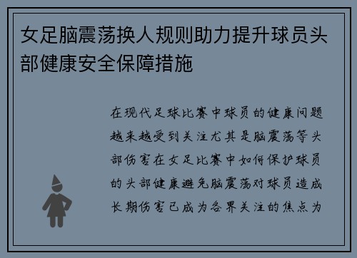 女足脑震荡换人规则助力提升球员头部健康安全保障措施 女足脑震荡换人规则助力提升球员头部健康安全保障措施