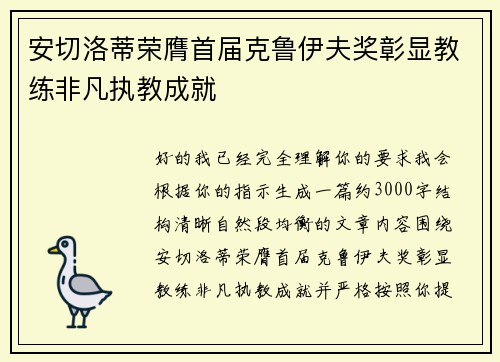 安切洛蒂荣膺首届克鲁伊夫奖彰显教练非凡执教成就