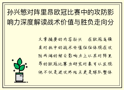 孙兴慜对阵里昂欧冠比赛中的攻防影响力深度解读战术价值与胜负走向分析