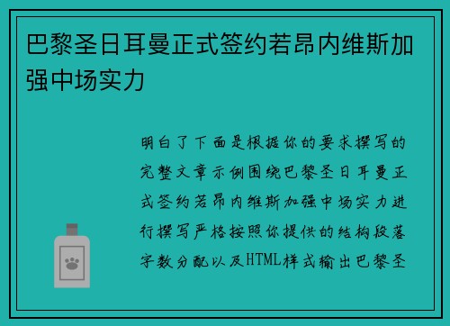 巴黎圣日耳曼正式签约若昂内维斯加强中场实力 巴黎圣日耳曼正式签约若昂内维斯加强中场实力
