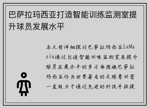 巴萨拉玛西亚打造智能训练监测室提升球员发展水平 巴萨拉玛西亚打造智能训练监测室提升球员发展水平