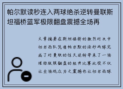 帕尔默读秒连入两球绝杀逆转曼联斯坦福桥蓝军极限翻盘震撼全场再