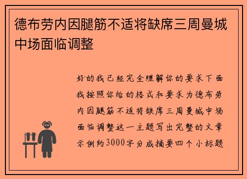 德布劳内因腿筋不适将缺席三周曼城中场面临调整