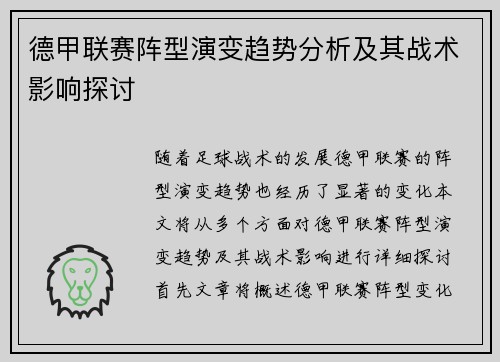 德甲联赛阵型演变趋势分析及其战术影响探讨