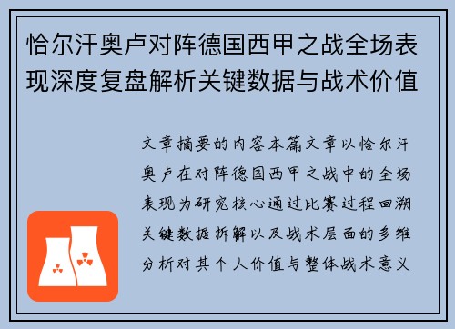 恰尔汗奥卢对阵德国西甲之战全场表现深度复盘解析关键数据与战术价值评估 恰尔汗奥卢对阵德国西甲之战全场表现深度复盘解析关键数据与战术价值评估