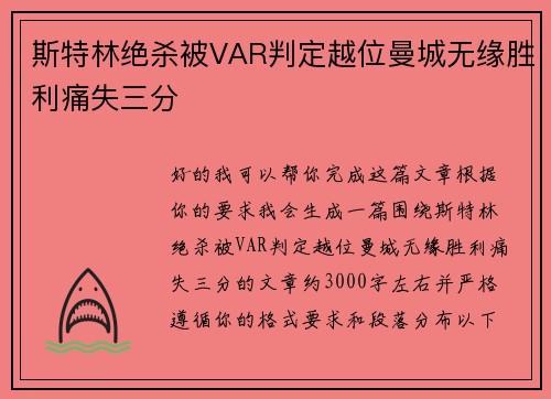 斯特林绝杀被VAR判定越位曼城无缘胜利痛失三分