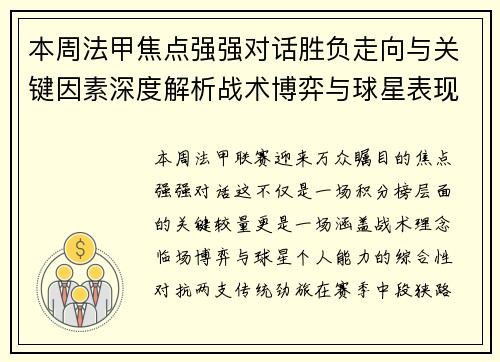 本周法甲焦点强强对话胜负走向与关键因素深度解析战术博弈与球星表现
