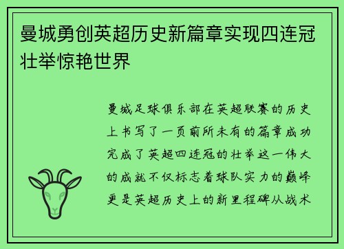 曼城勇创英超历史新篇章实现四连冠壮举惊艳世界