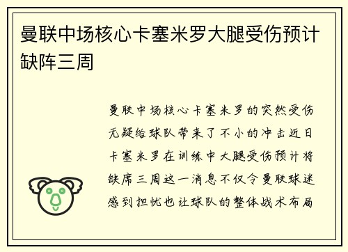 曼联中场核心卡塞米罗大腿受伤预计缺阵三周