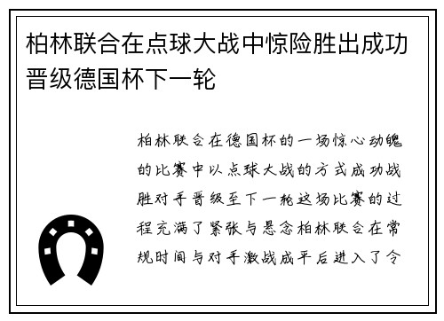 柏林联合在点球大战中惊险胜出成功晋级德国杯下一轮 柏林联合在点球大战中惊险胜出成功晋级德国杯下一轮