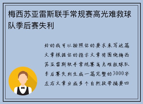 梅西苏亚雷斯联手常规赛高光难救球队季后赛失利