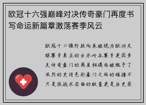 欧冠十六强巅峰对决传奇豪门再度书写命运新篇章激荡赛季风云