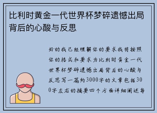 比利时黄金一代世界杯梦碎遗憾出局背后的心酸与反思