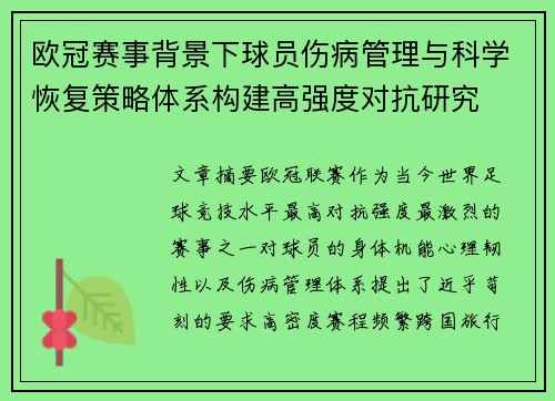 欧冠赛事背景下球员伤病管理与科学恢复策略体系构建高强度对抗研究 欧冠赛事背景下球员伤病管理与科学恢复策略体系构建高强度对抗研究