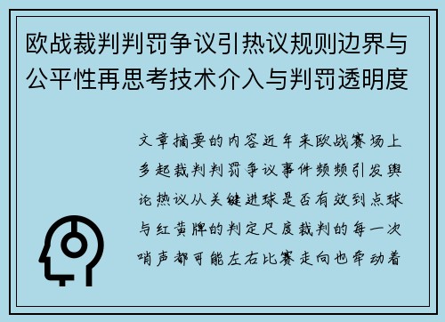 欧战裁判判罚争议引热议规则边界与公平性再思考技术介入与判罚透明度探讨 欧战裁判判罚争议引热议规则边界与公平性再思考技术介入与判罚透明度探讨