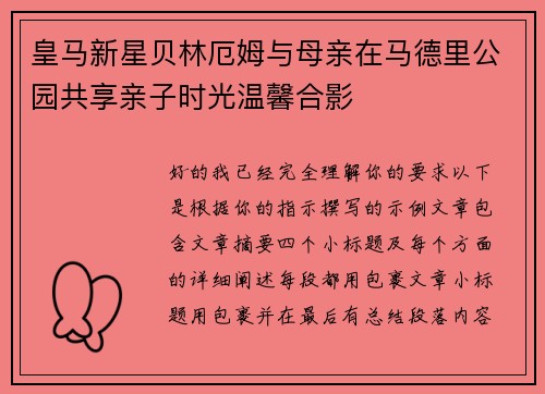 皇马新星贝林厄姆与母亲在马德里公园共享亲子时光温馨合影