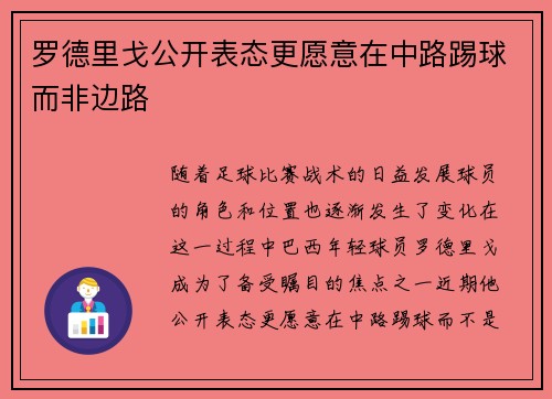 罗德里戈公开表态更愿意在中路踢球而非边路